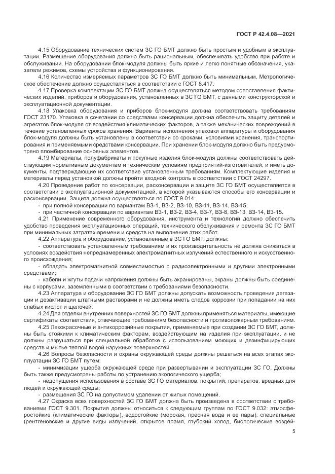 ГОСТ Р  42.4.08-2021, страница 9