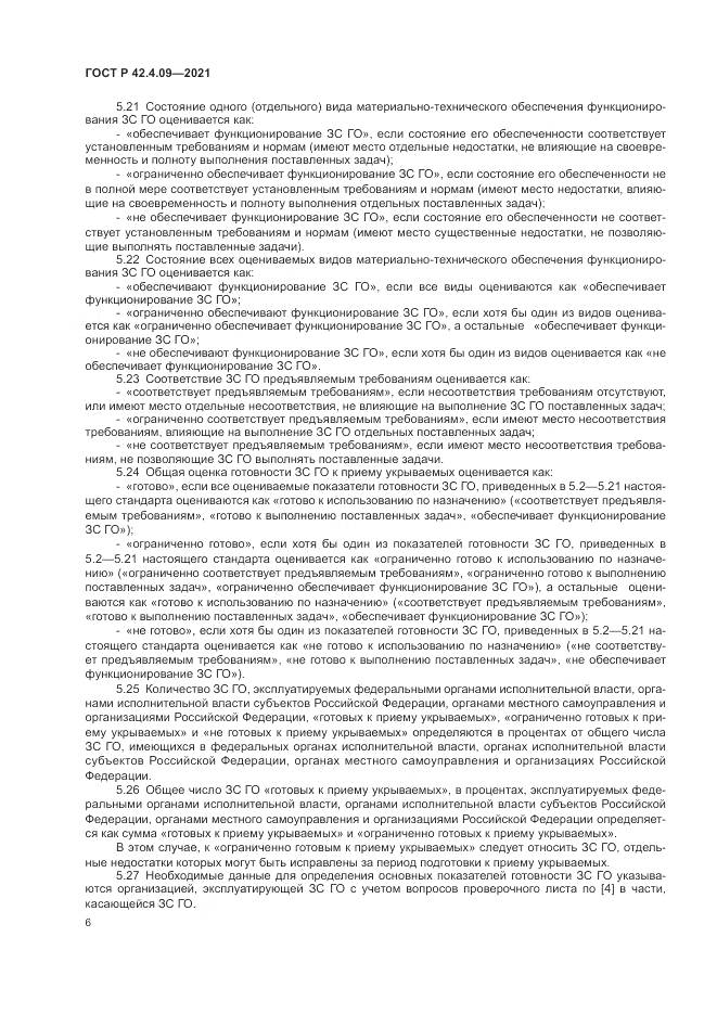 ГОСТ Р  42.4.09-2021, страница 10