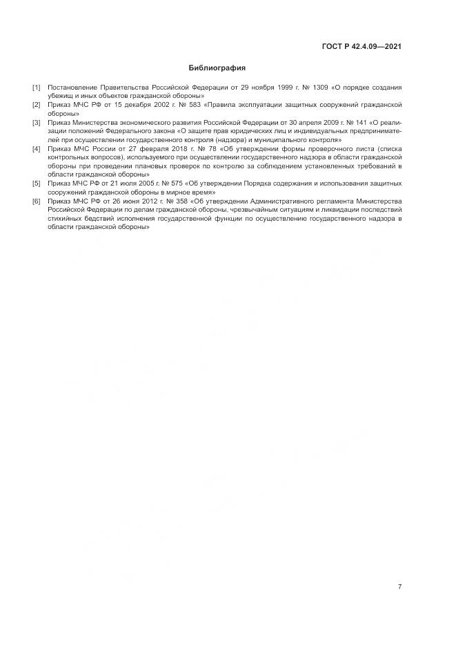 ГОСТ Р  42.4.09-2021, страница 11
