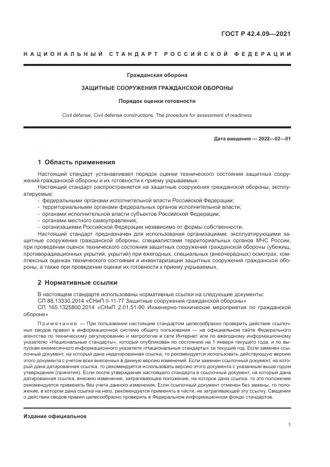 ГОСТ Р  42.4.09-2021, страница 5