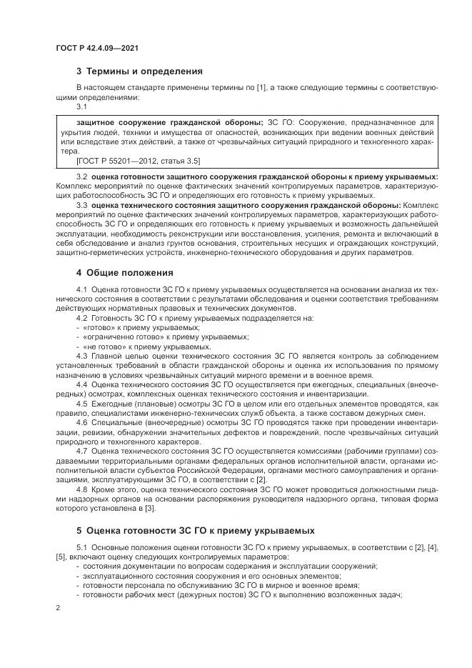 ГОСТ Р  42.4.09-2021, страница 6