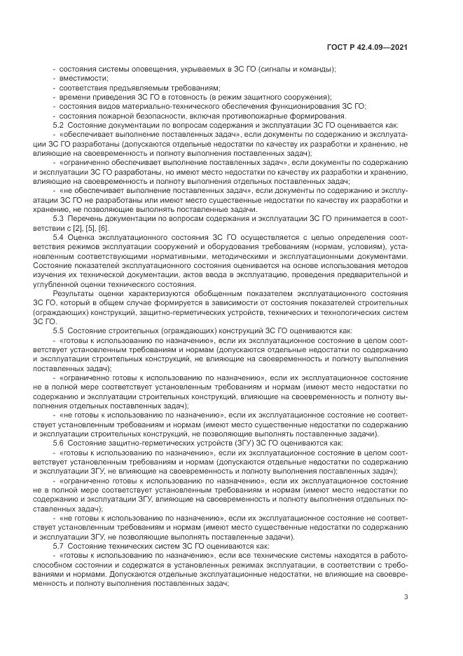 ГОСТ Р  42.4.09-2021, страница 7