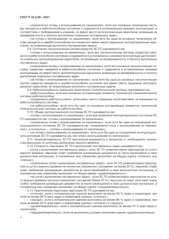 ГОСТ Р  42.4.09-2021, страница 8