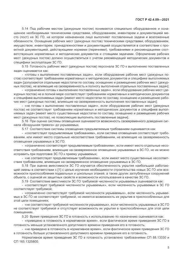 ГОСТ Р  42.4.09-2021, страница 9