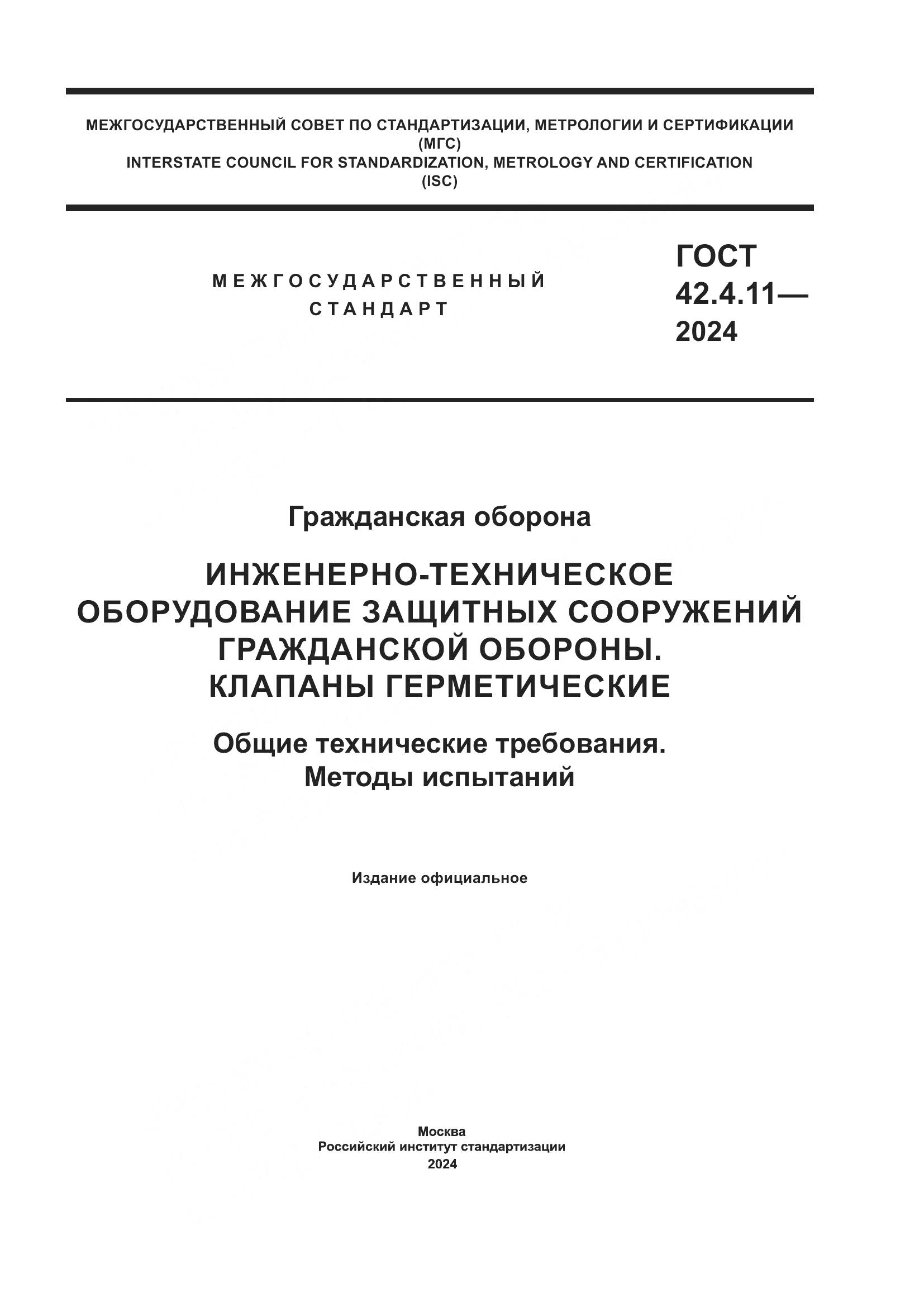 ГОСТ 42.4.11-2024, страница 1
