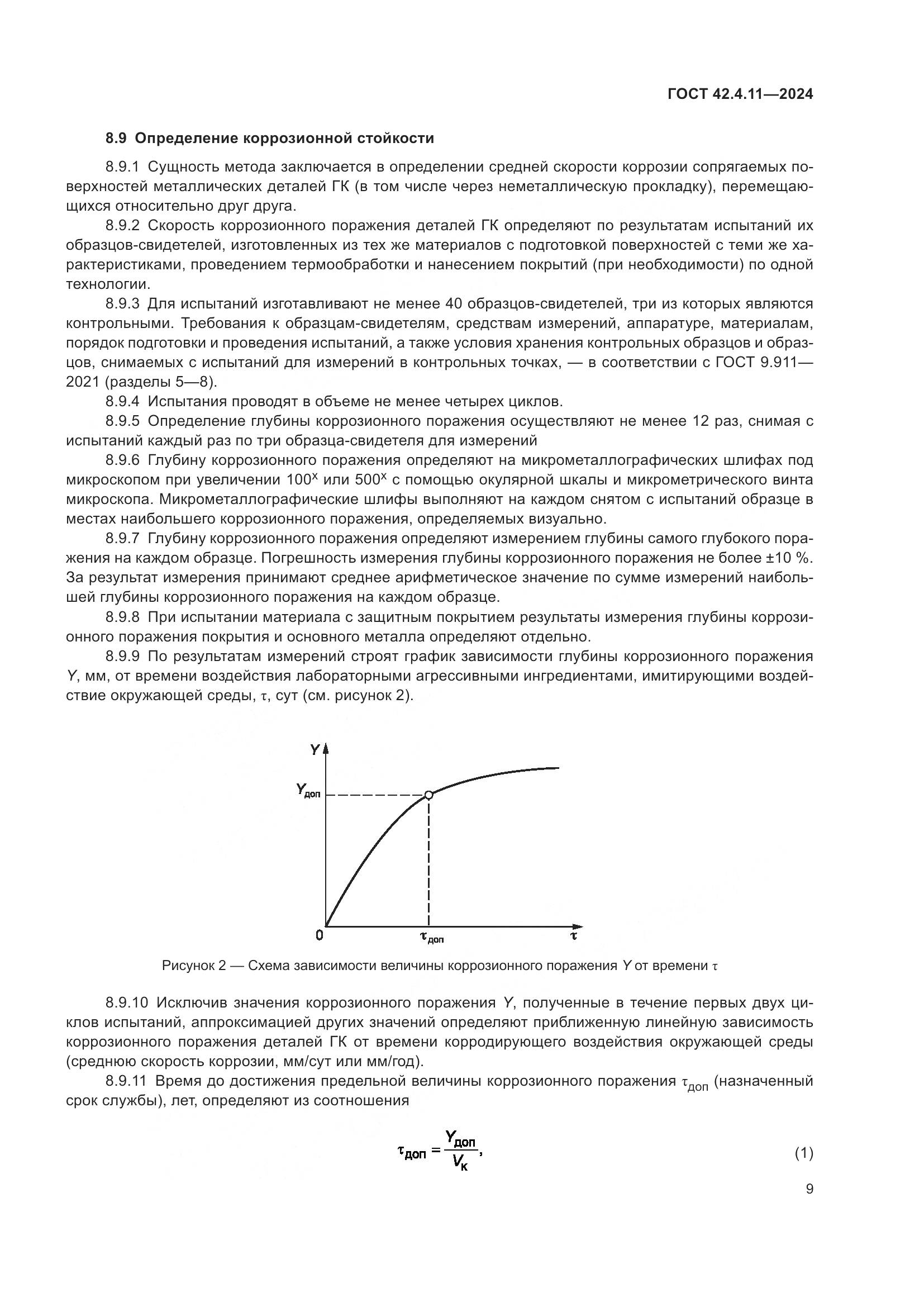 ГОСТ 42.4.11-2024, страница 13