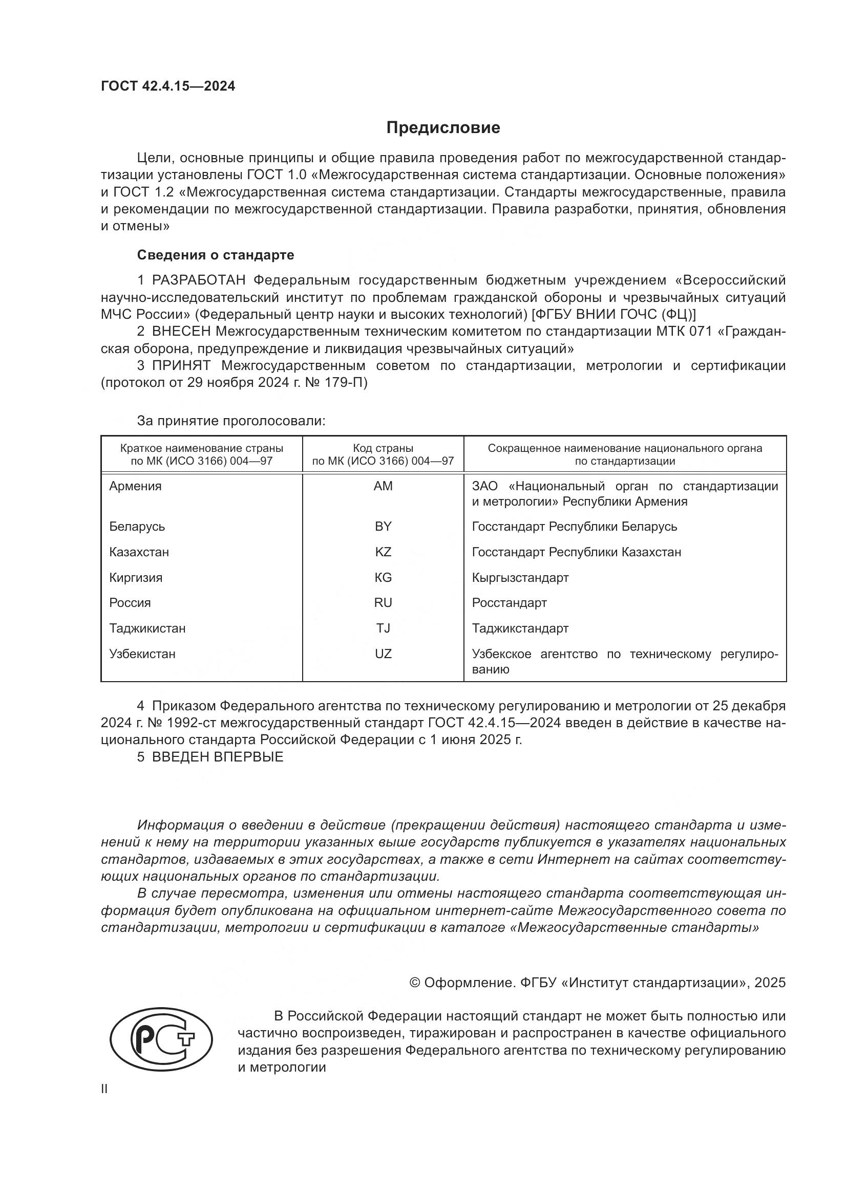 ГОСТ 42.4.15-2024, страница 2