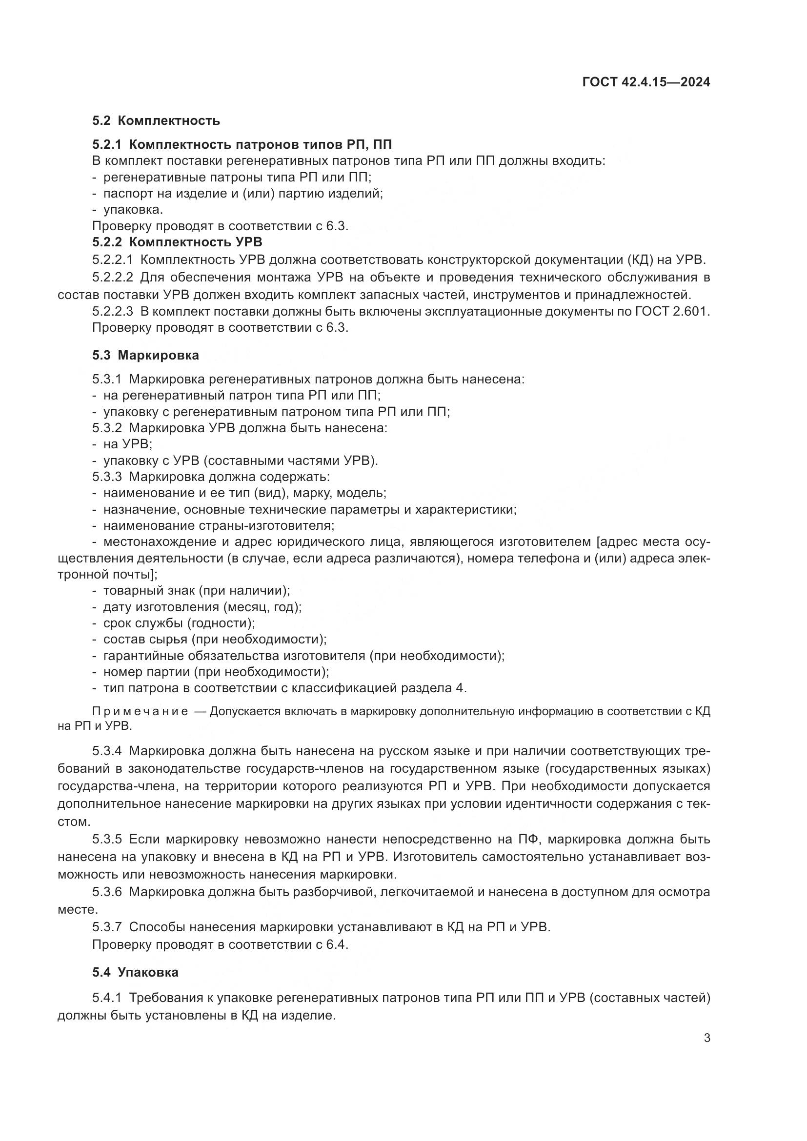 ГОСТ 42.4.15-2024, страница 5