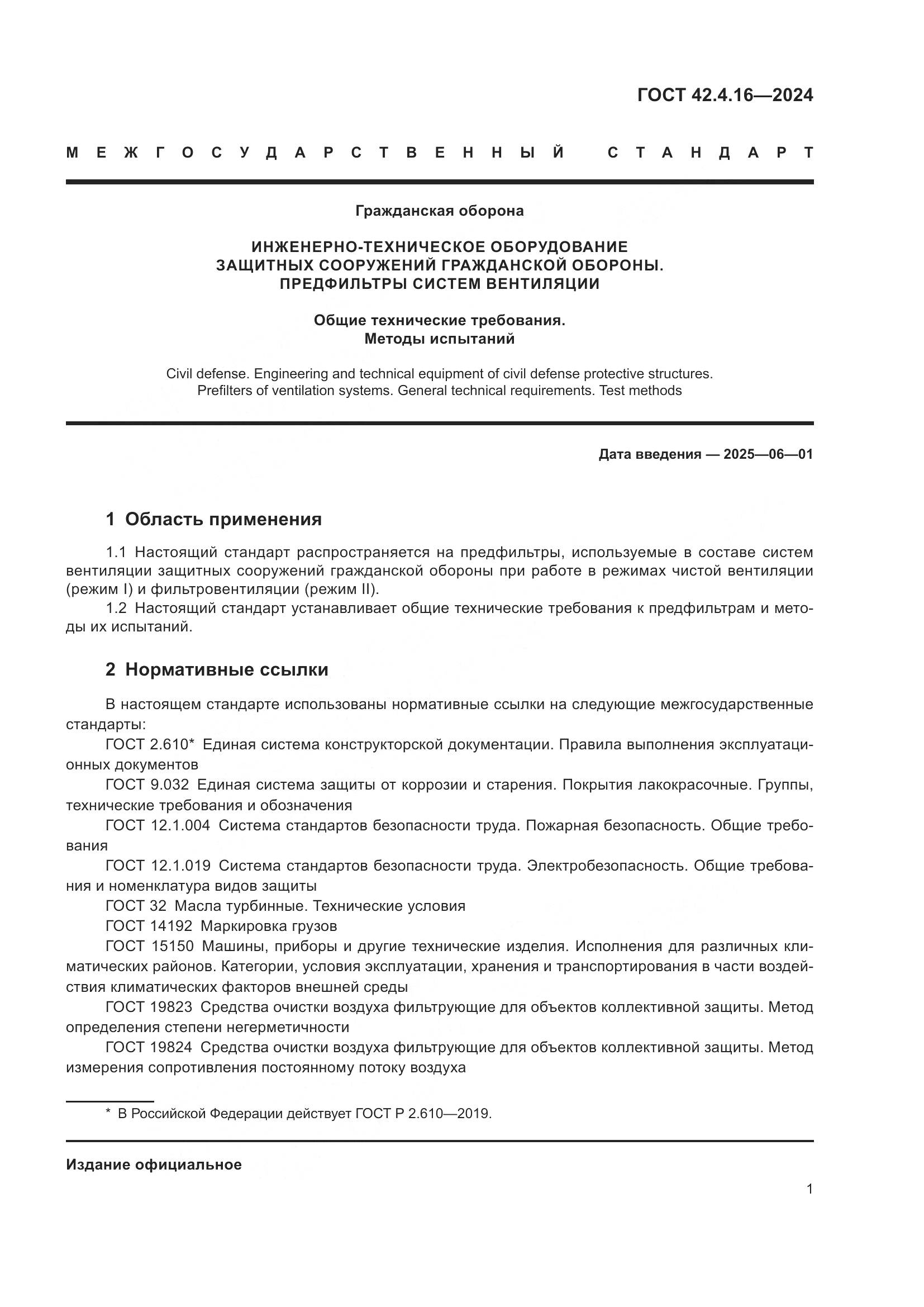 ГОСТ 42.4.16-2024, страница 3