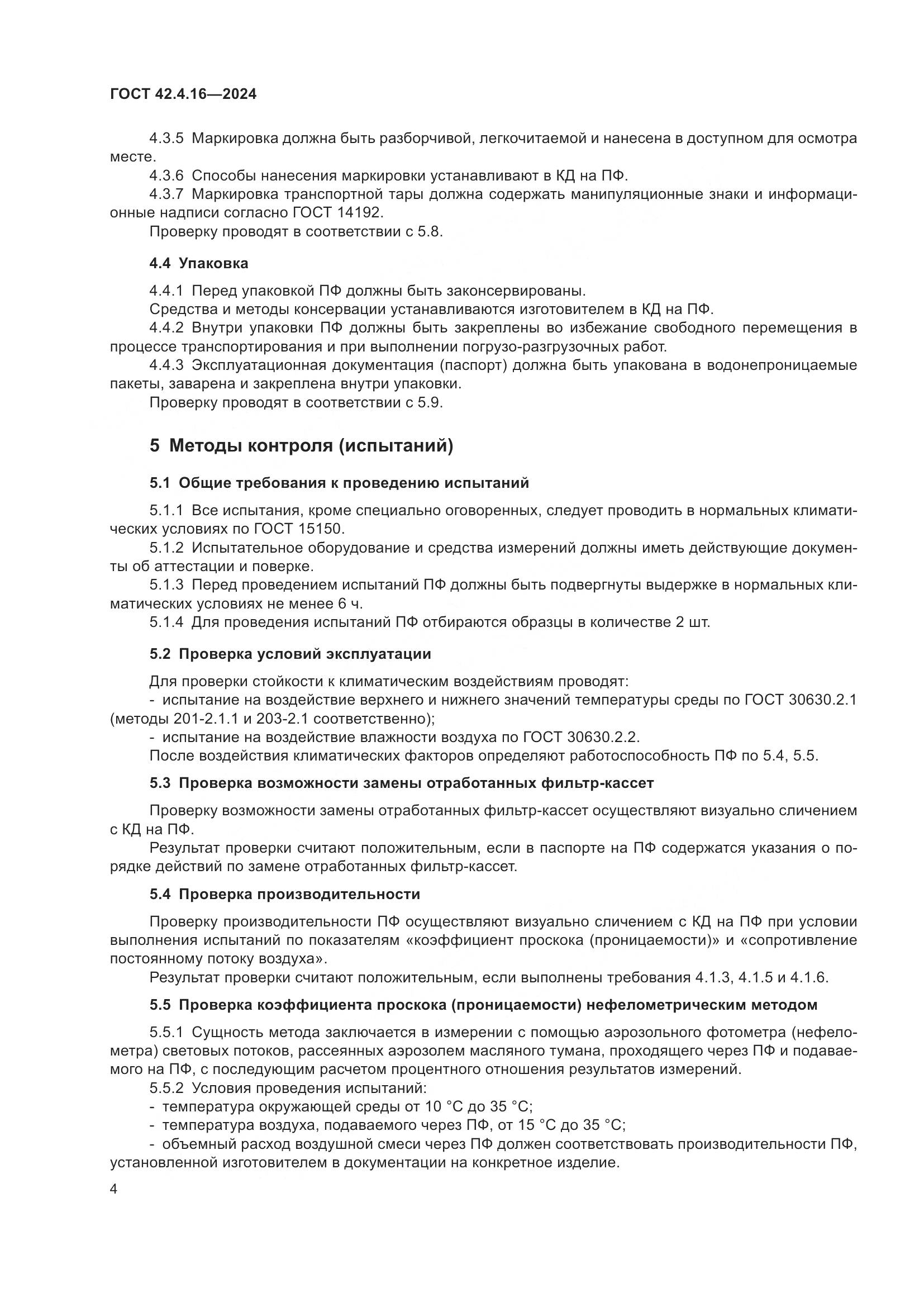 ГОСТ 42.4.16-2024, страница 6