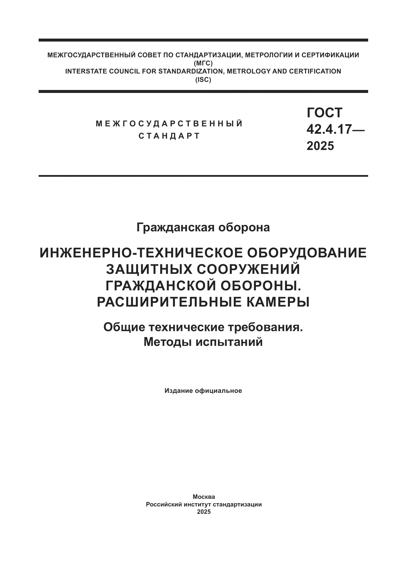 ГОСТ 42.4.17-2025, страница 1