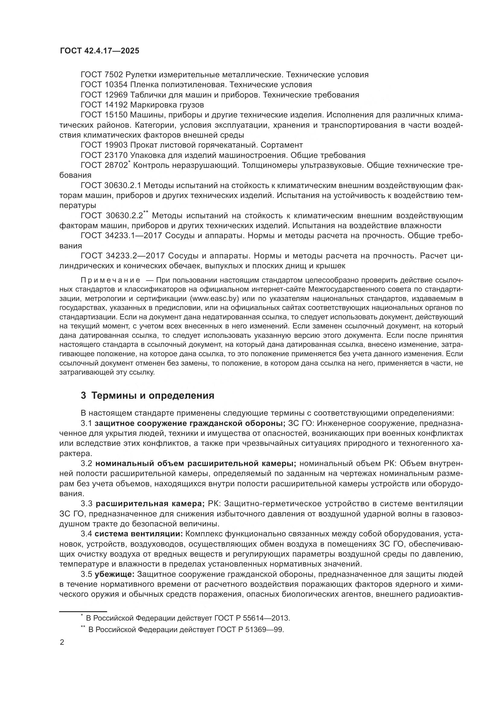 ГОСТ 42.4.17-2025, страница 4