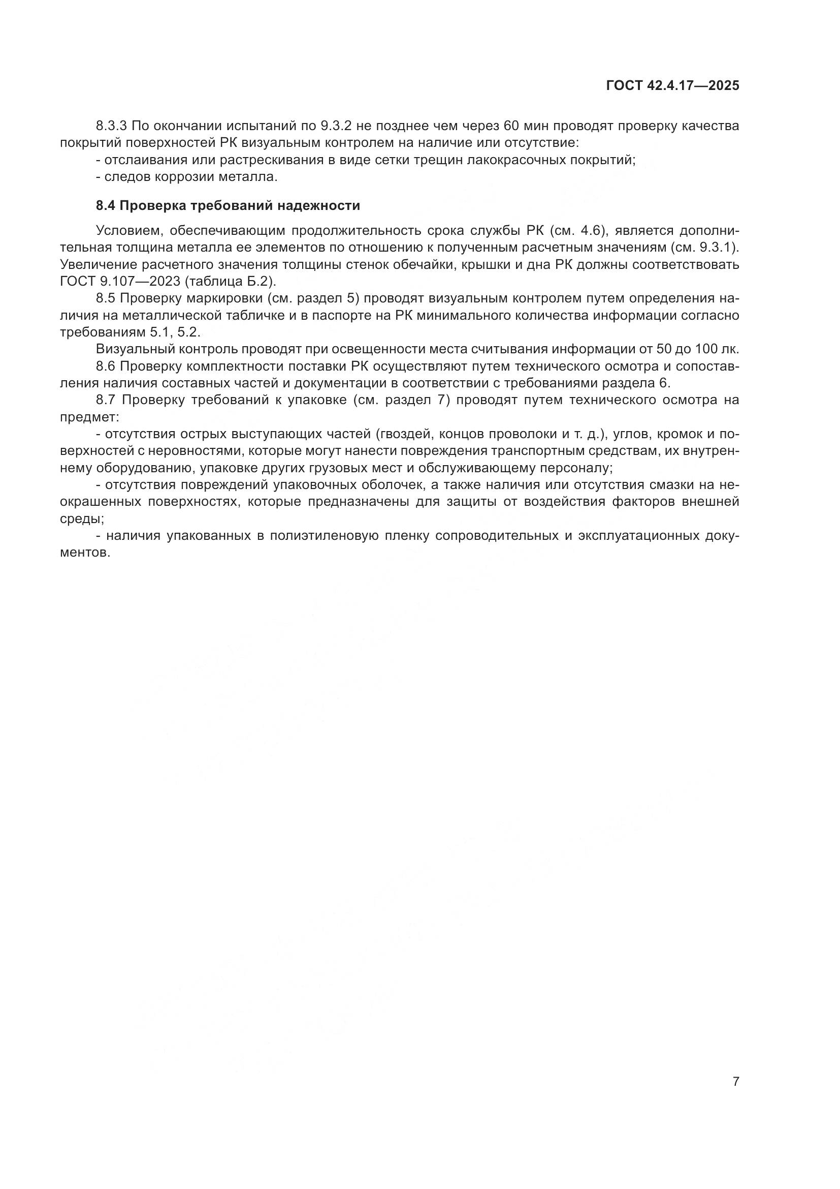 ГОСТ 42.4.17-2025, страница 9