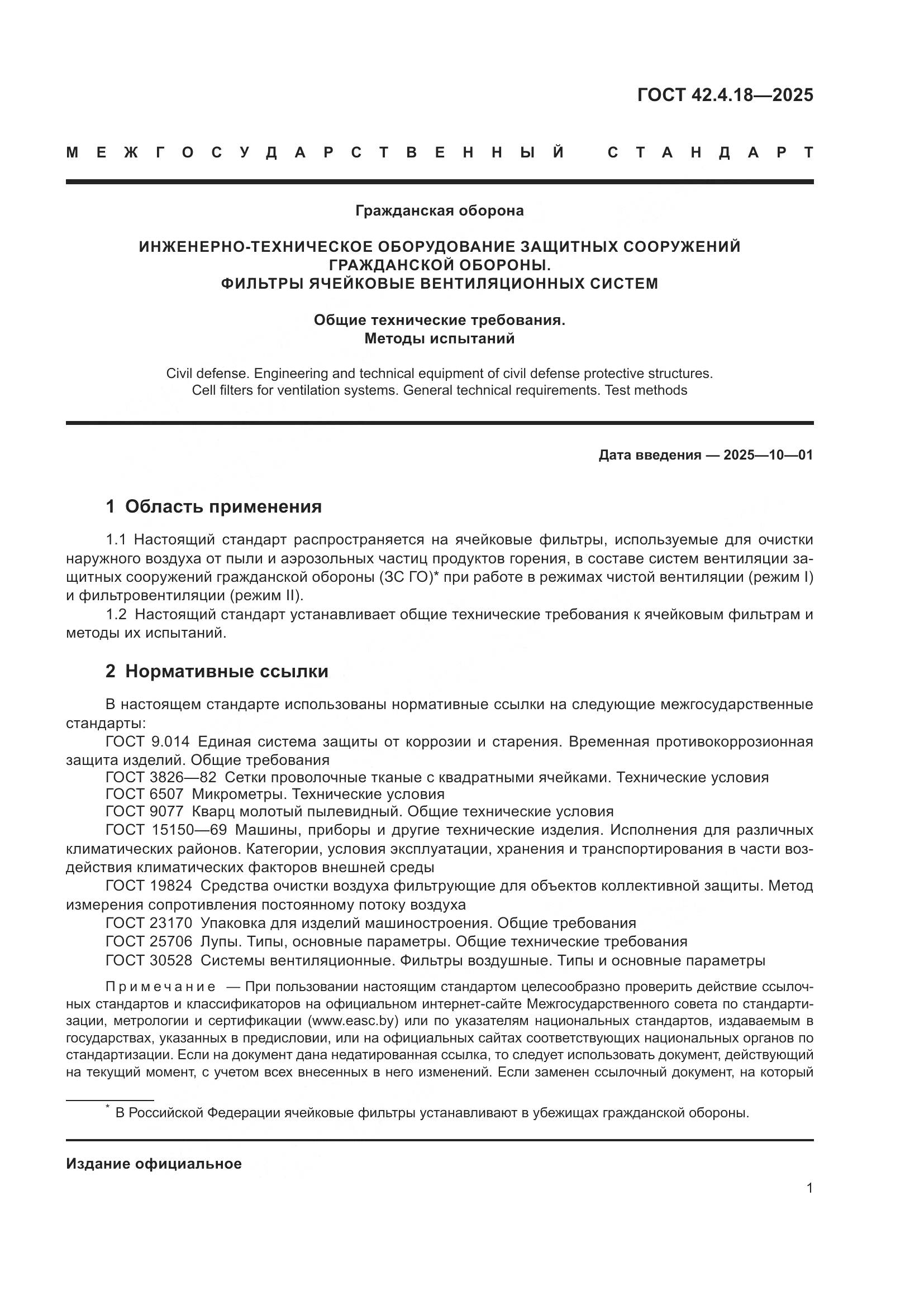ГОСТ 42.4.18-2025, страница 3