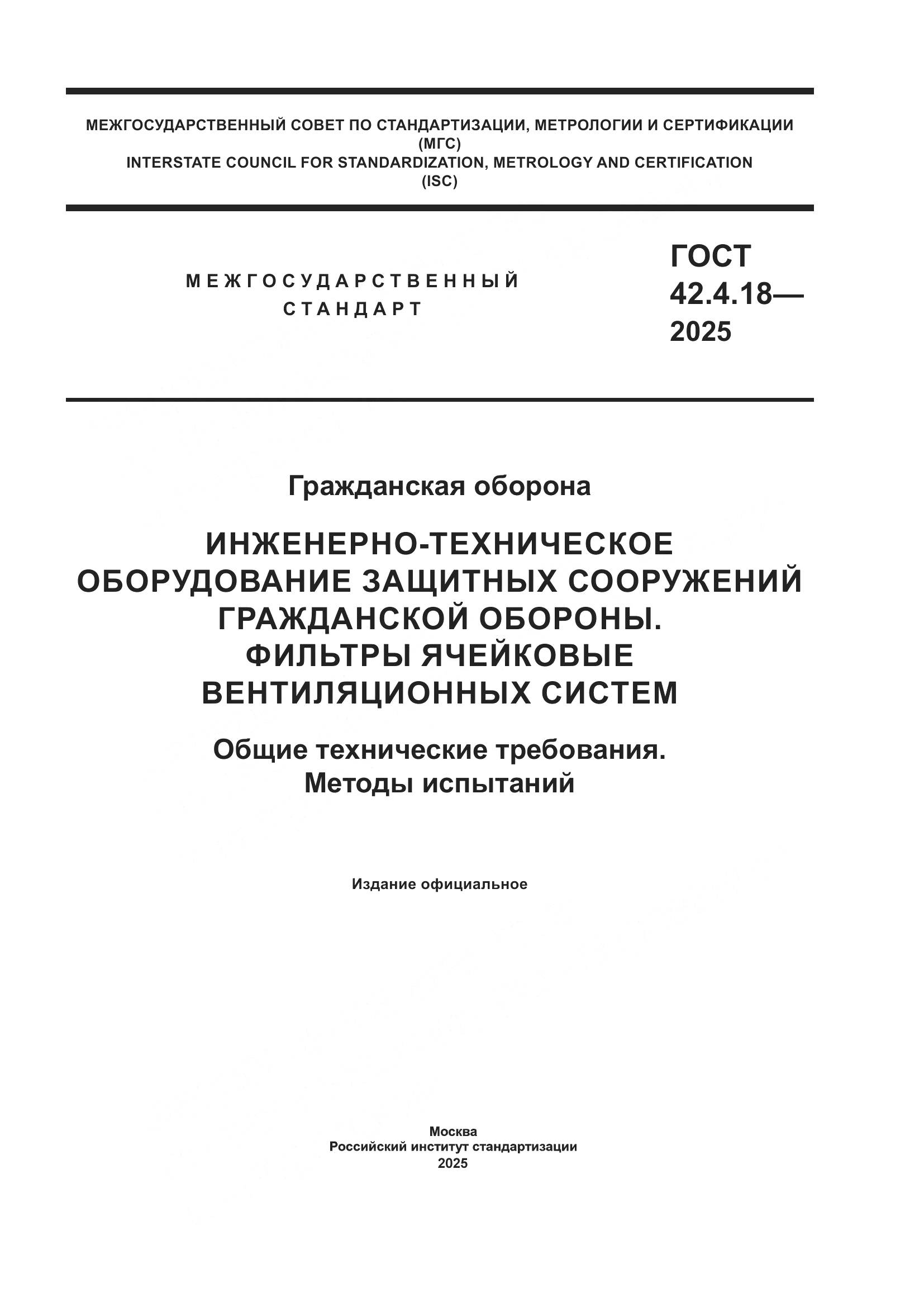 ГОСТ 42.4.18-2025, страница 1