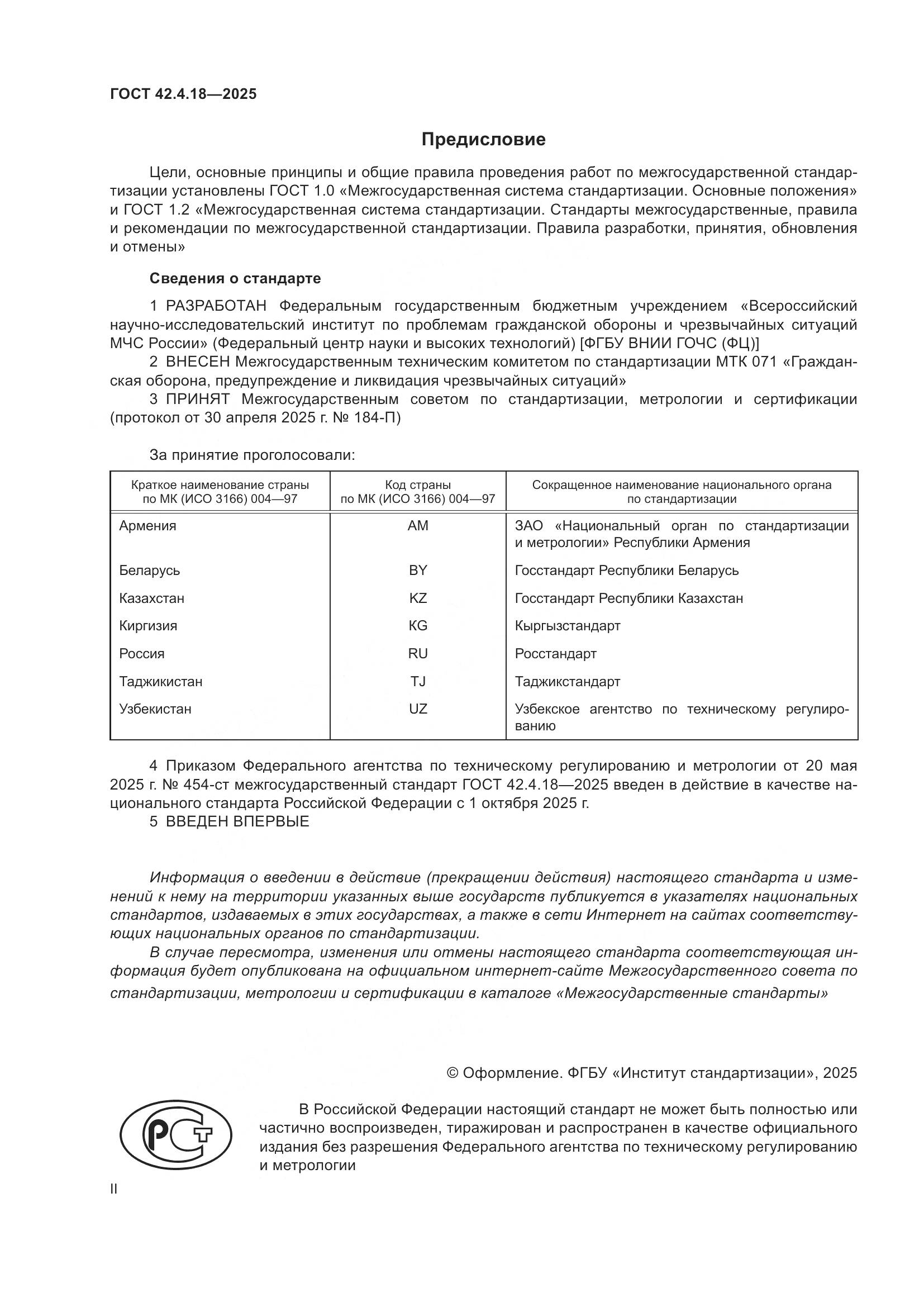 ГОСТ 42.4.18-2025, страница 2