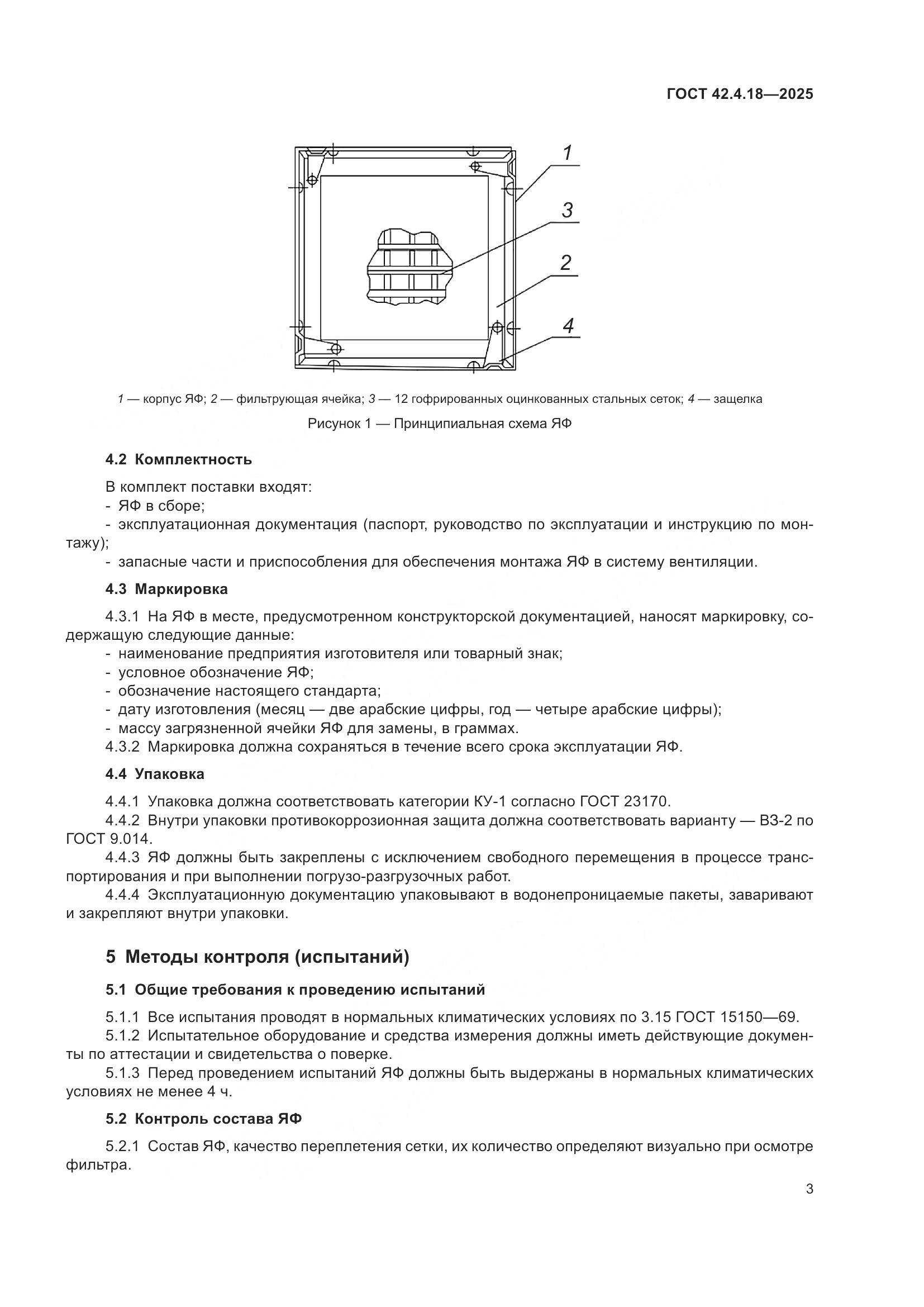 ГОСТ 42.4.18-2025, страница 5
