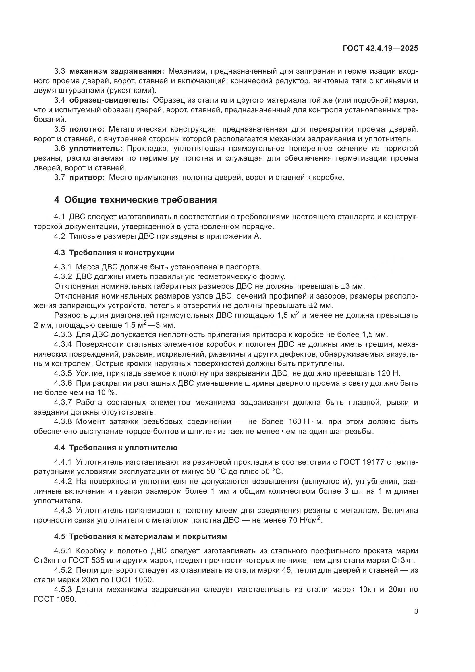 ГОСТ 42.4.19-2025, страница 5