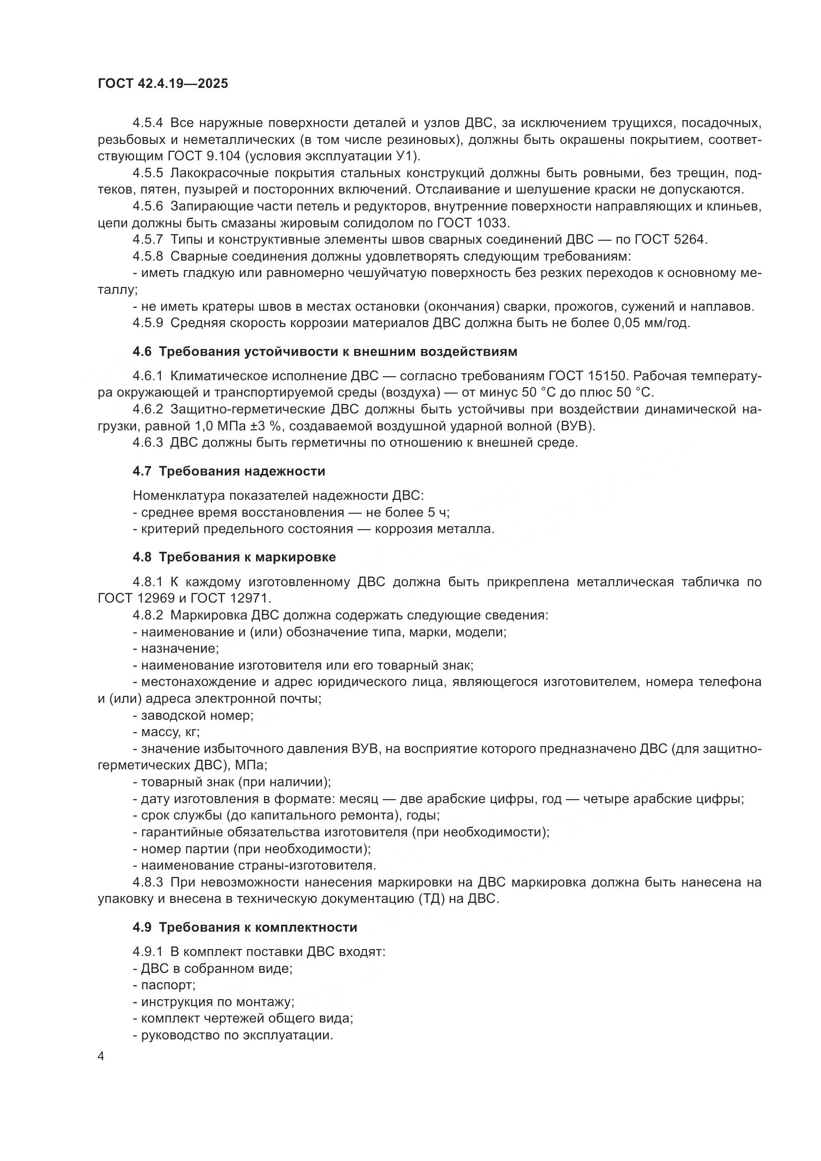 ГОСТ 42.4.19-2025, страница 6