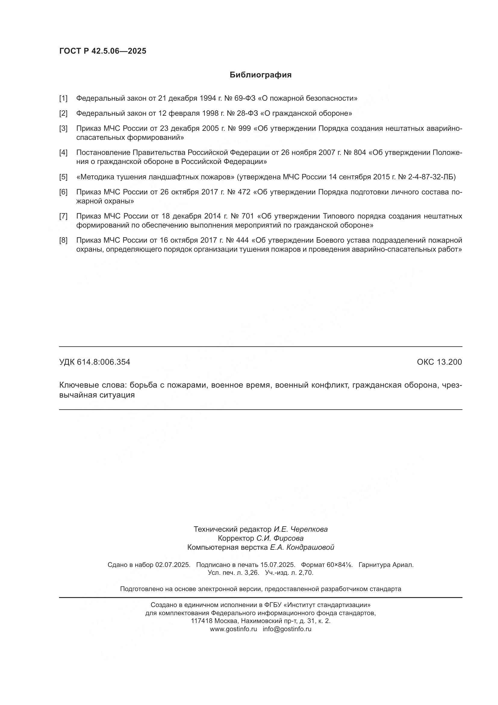 ГОСТ Р 42.5.06-2025, страница 28