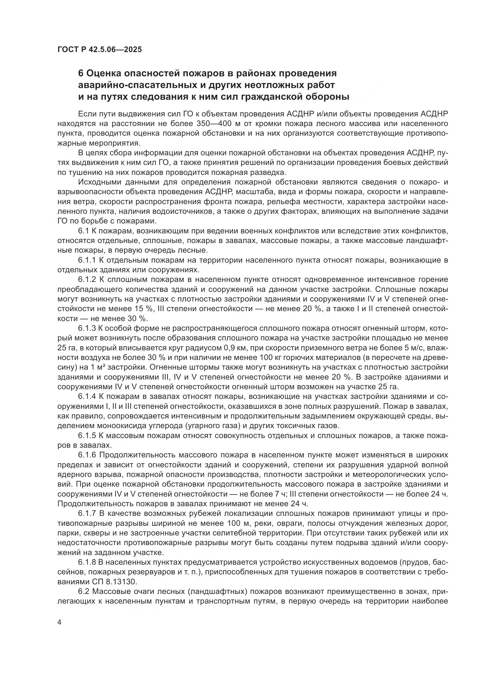 ГОСТ Р 42.5.06-2025, страница 8