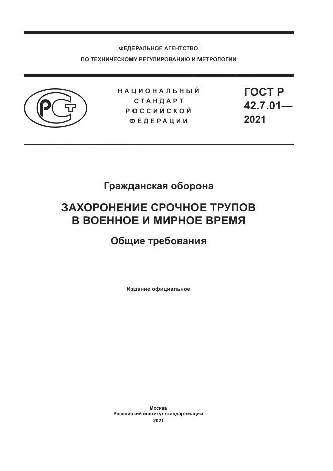ГОСТ Р  42.7.01-2021, страница 1