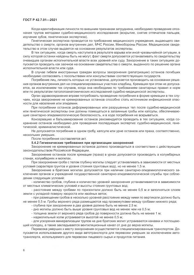 ГОСТ Р  42.7.01-2021, страница 10