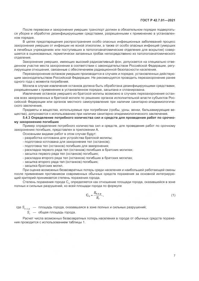 ГОСТ Р  42.7.01-2021, страница 11