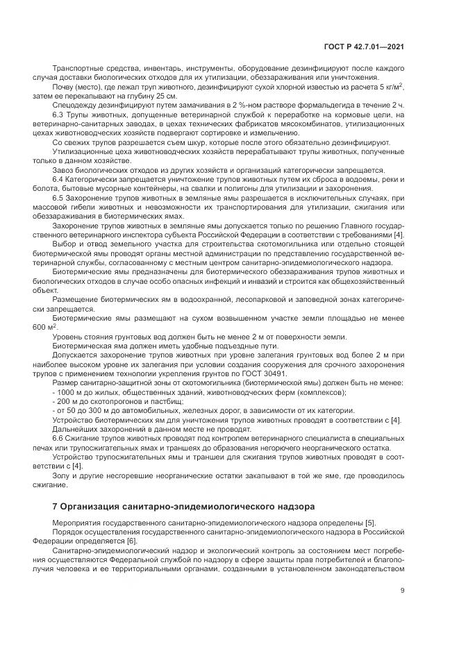 ГОСТ Р  42.7.01-2021, страница 13