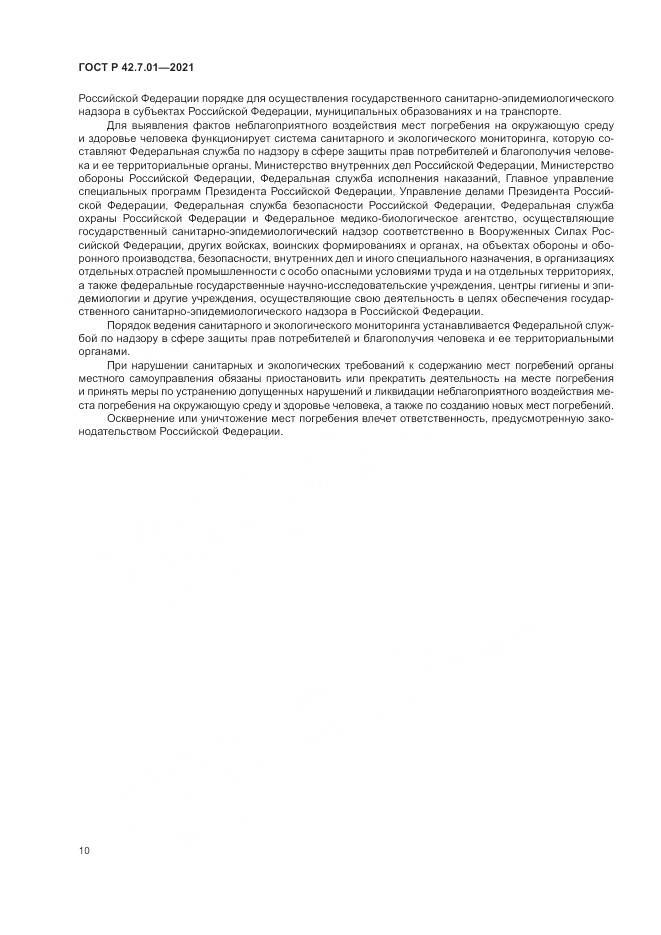ГОСТ Р  42.7.01-2021, страница 14