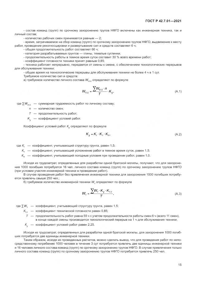ГОСТ Р  42.7.01-2021, страница 19