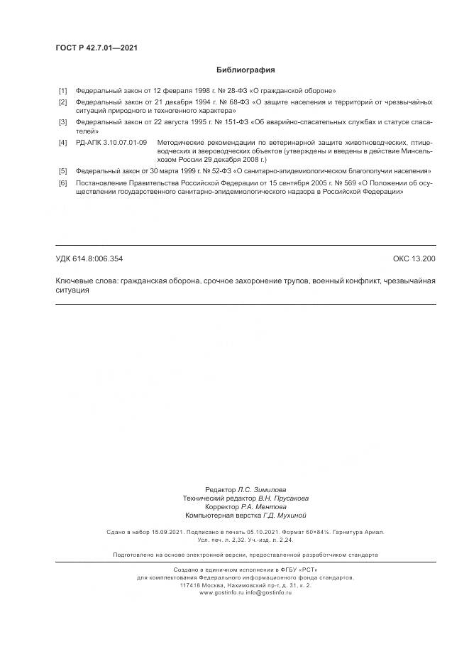 ГОСТ Р  42.7.01-2021, страница 20