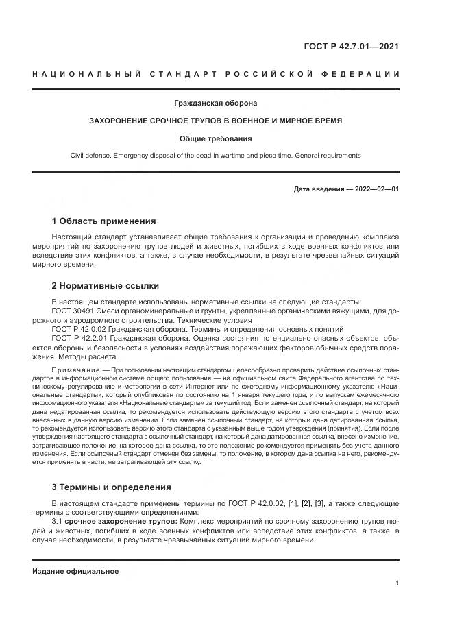 ГОСТ Р  42.7.01-2021, страница 5