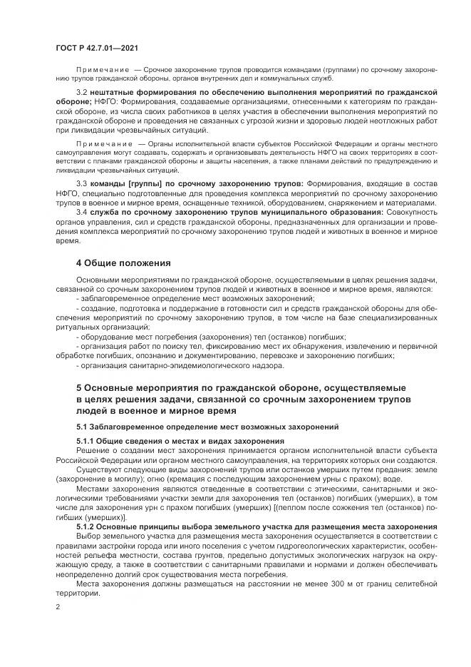 ГОСТ Р  42.7.01-2021, страница 6