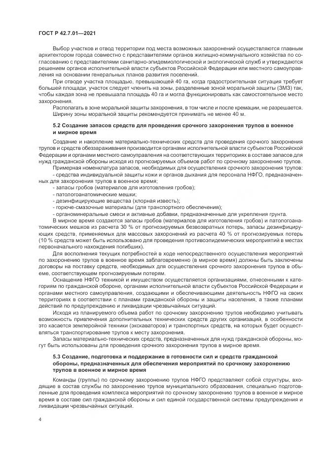 ГОСТ Р  42.7.01-2021, страница 8