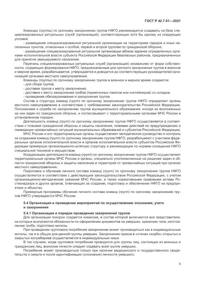 ГОСТ Р  42.7.01-2021, страница 9