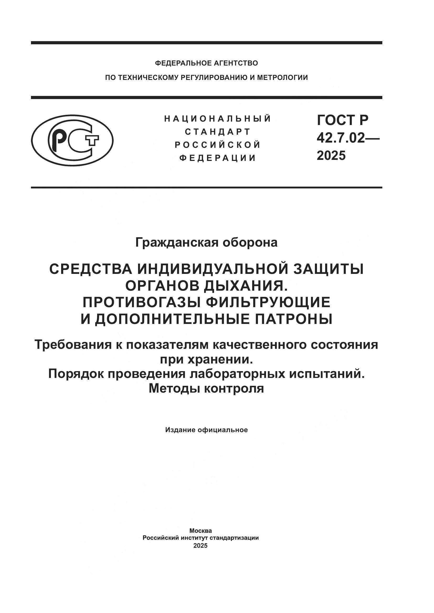 ГОСТ Р 42.7.02-2025, страница 1