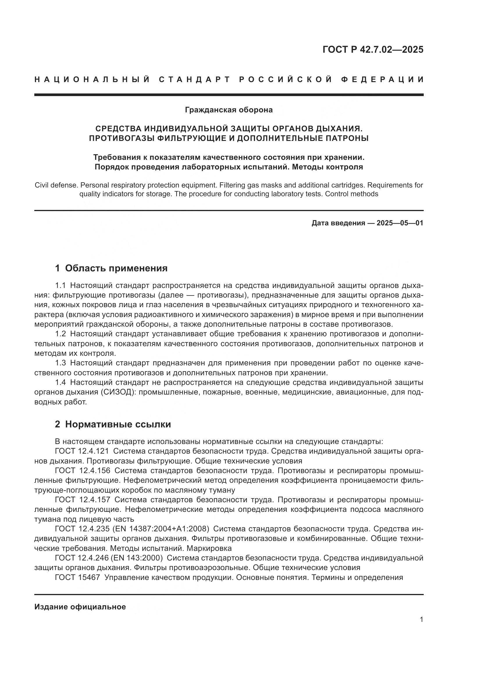 ГОСТ Р 42.7.02-2025, страница 3