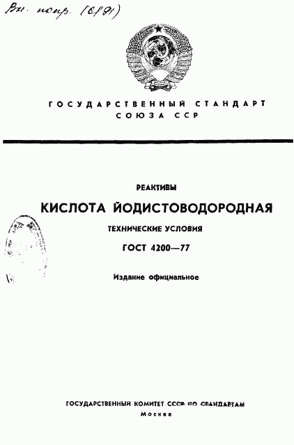 ГОСТ 4200-77, страница 1