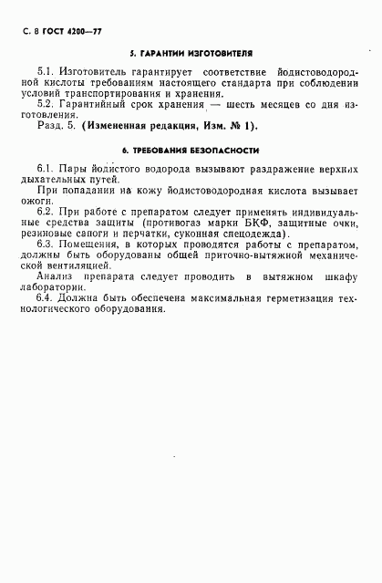 ГОСТ 4200-77, страница 10