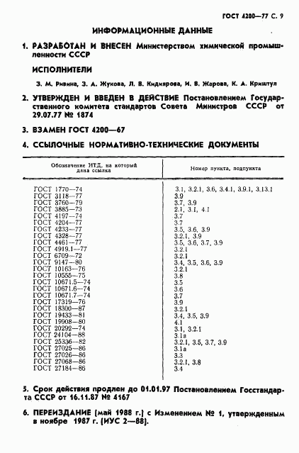 ГОСТ 4200-77, страница 11