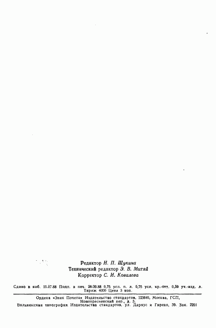 ГОСТ 4200-77, страница 12