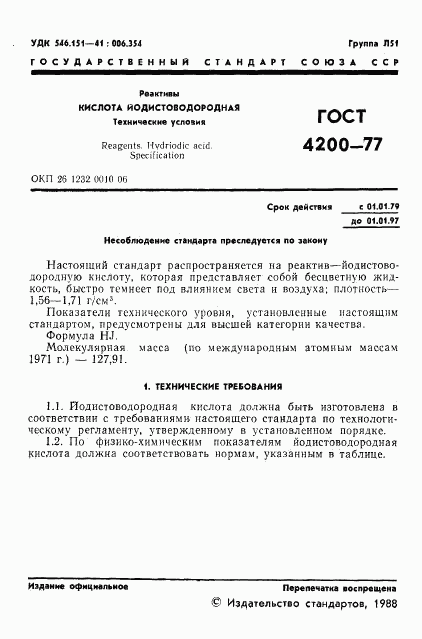 ГОСТ 4200-77, страница 3