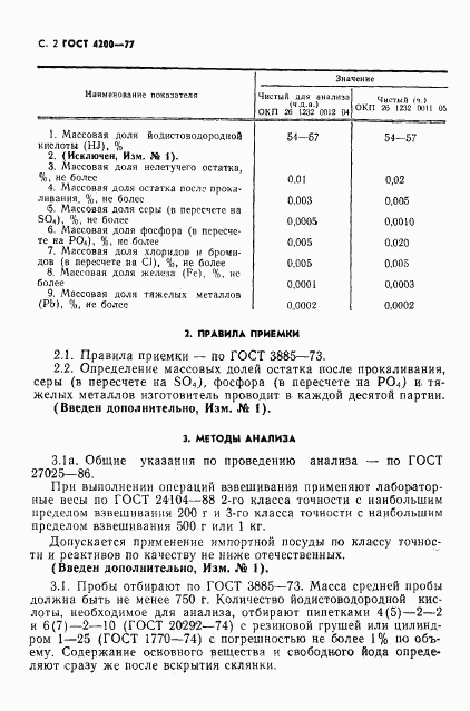 ГОСТ 4200-77, страница 4
