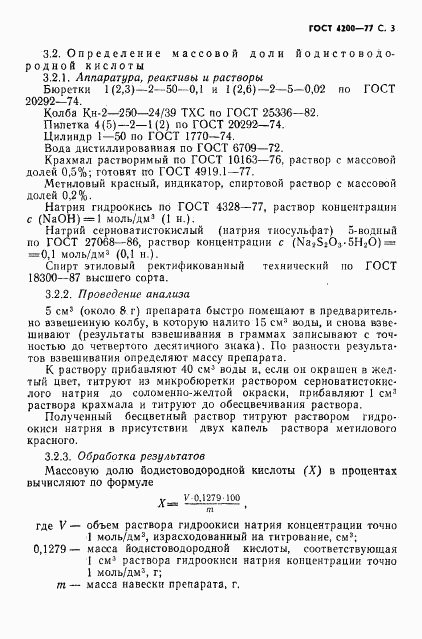 ГОСТ 4200-77, страница 5