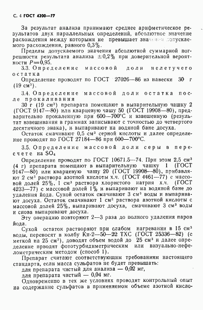 ГОСТ 4200-77, страница 6