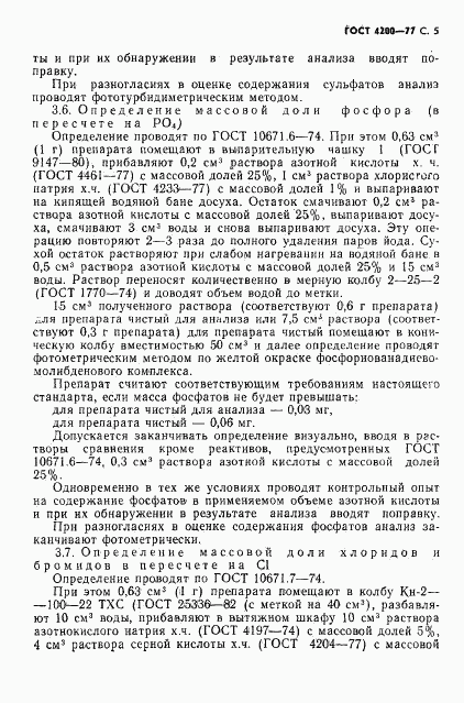 ГОСТ 4200-77, страница 7