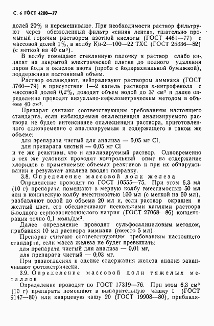 ГОСТ 4200-77, страница 8