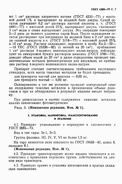 ГОСТ 4200-77, страница 9
