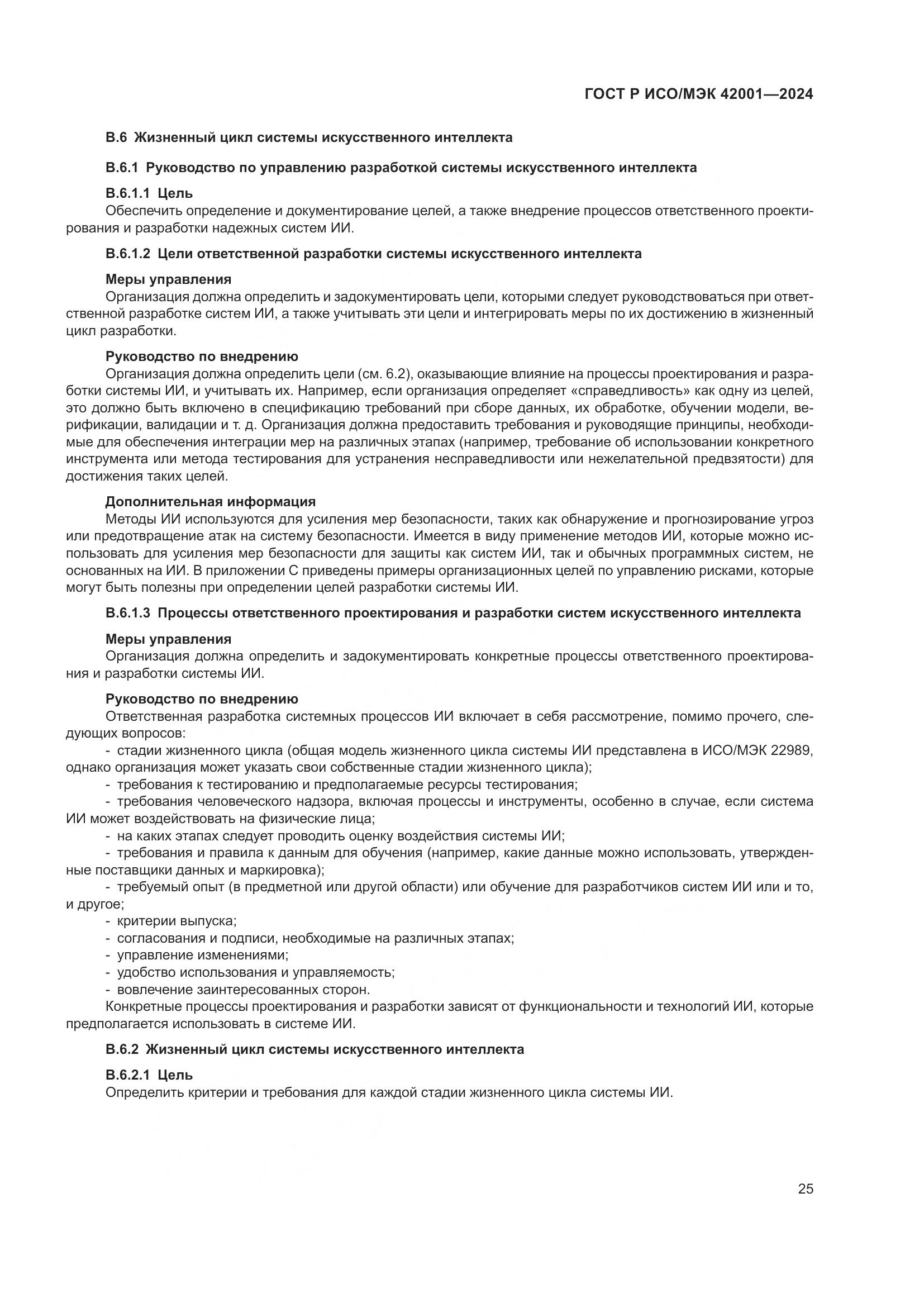 ГОСТ Р ИСО/МЭК 42001-2024, страница 31